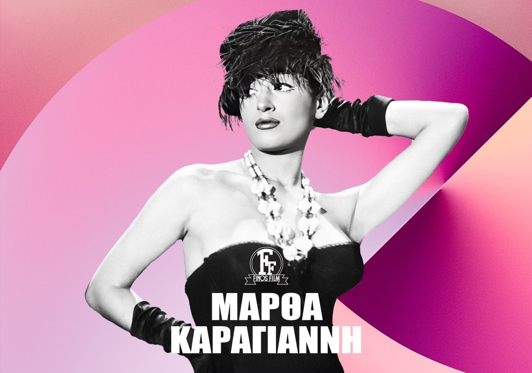 Finos Film: Εκρηκτική, κομψή, γεμάτη ρυθμό και λάμψη, η Μάρθα ήταν ταυτόχρονα το κορίτσι της…