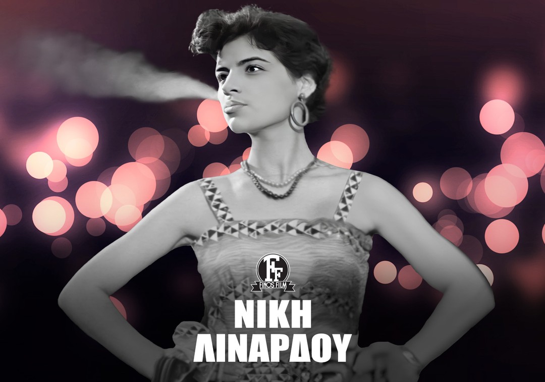 Finos Film: Σήμερα θυμόμαστε την Νίκη Λινάρδου (ή Μπέμπη Κούλα) στα πρώτα της βήματα στο παν…