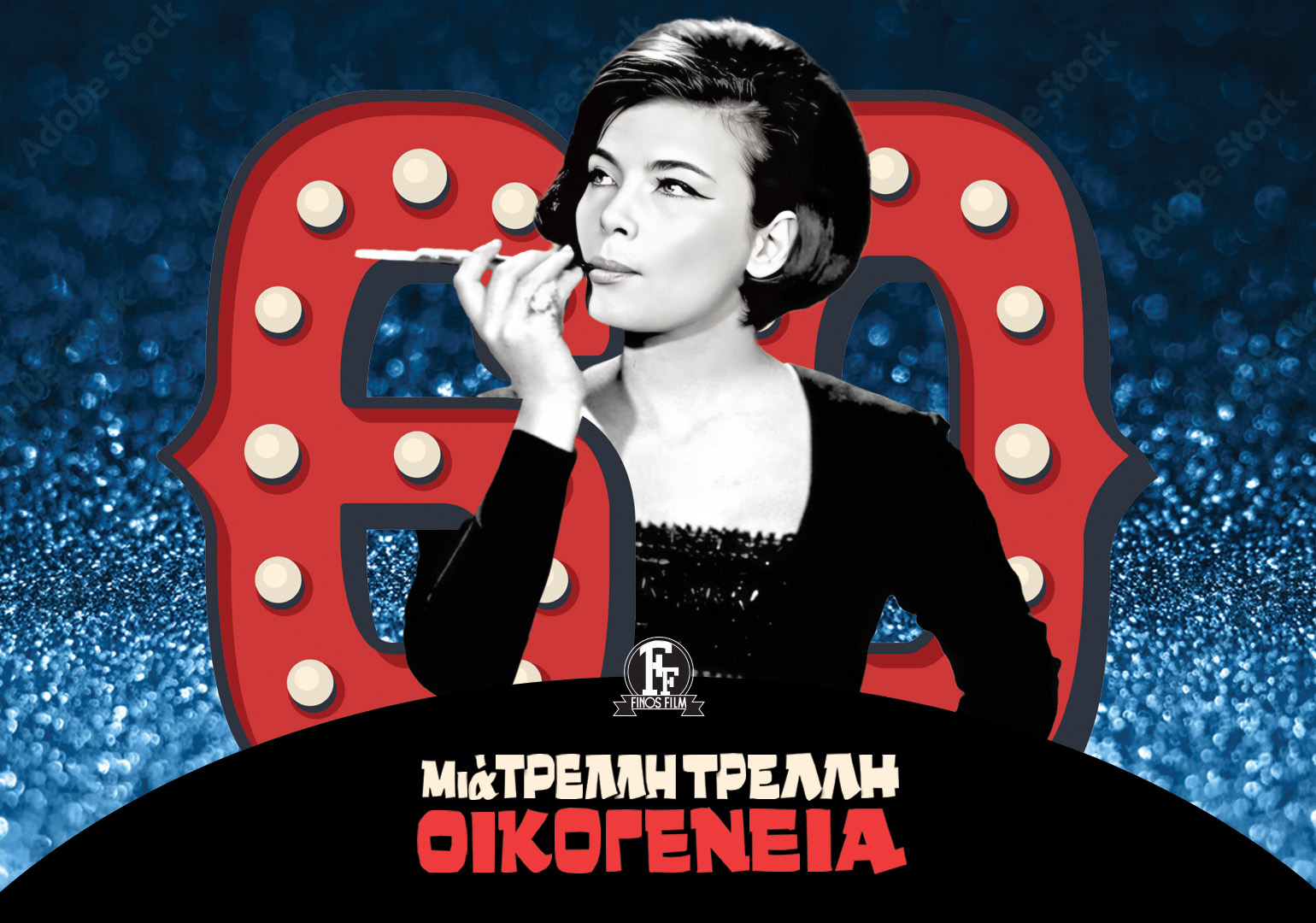 Finos Film: 60 χρόνια «Μια Τρελλή Τρελλή Οικογένεια»!
Έξι δεκαετίες πέρασαν από τότε που γνω… Finos Film: 60 χρόνια «Μια Τρελλή Τρελλή Οικογένεια»!
Έξι δεκαετίες πέρασαν από τότε που γνω…