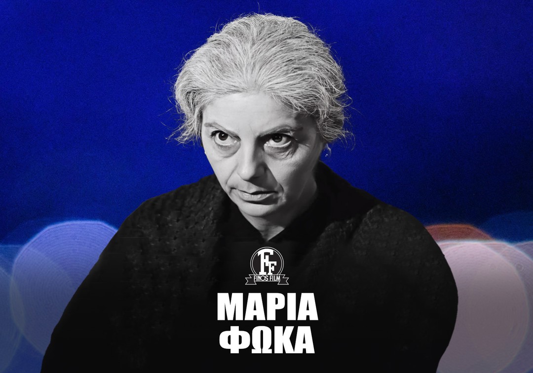 Finos Film: Η Μαρία Φωκά εκτός από ταλαντούχα ηθοποιός σε κωμωδίες, ερμήνευσε με ψυχή κάθε δ…