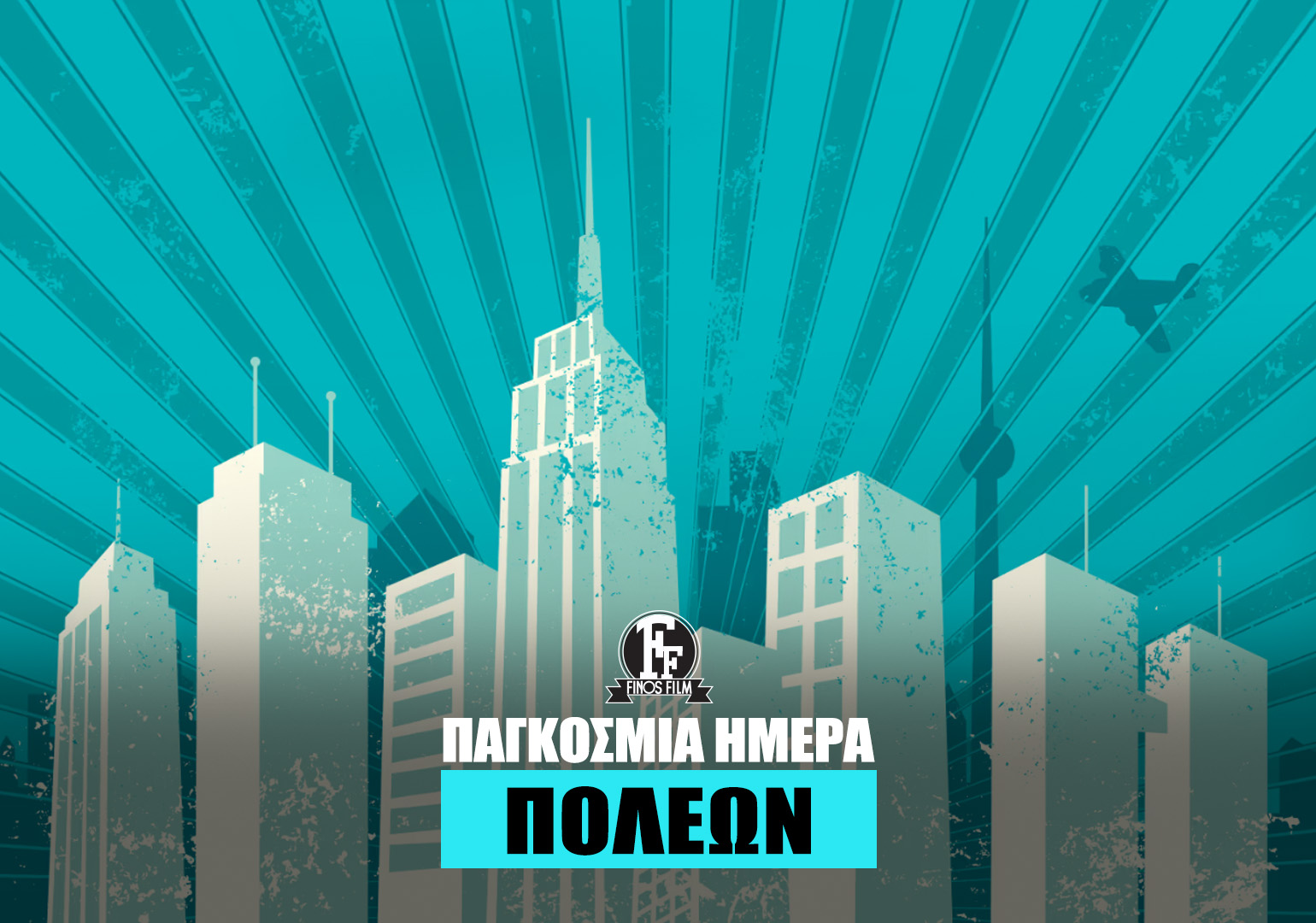 Finos Film: Στις ταινίες της Φίνος Φιλμ, οι πόλεις δεν ήταν απλώς το φόντο – ήταν ζωντανός χ… Finos Film: Στις ταινίες της Φίνος Φιλμ, οι πόλεις δεν ήταν απλώς το φόντο – ήταν ζωντανός χ…