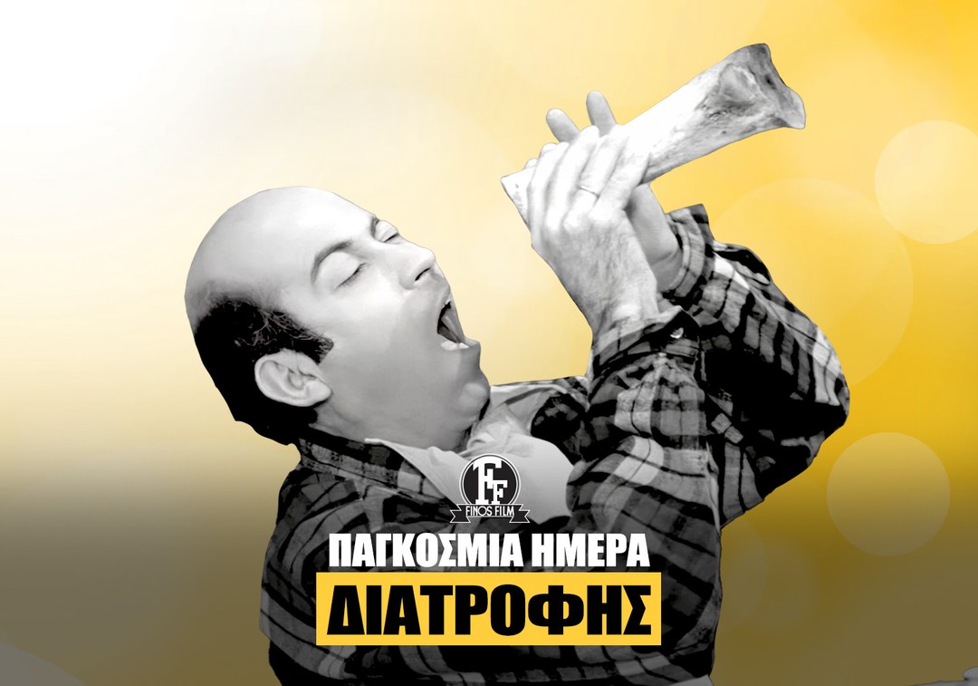 Finos Film: Στο σινεμά της Φίνος Φιλμ, η διατροφή ήταν σοβαρή υπόθεση — ειδικά όταν το πιάτο…