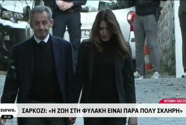 Σπίτι του ο Νικολά Σαρκοζί και χωρίς βραχιολάκι – Πολύ σκληρή χαρακτήρισε τη φυλακή – Video