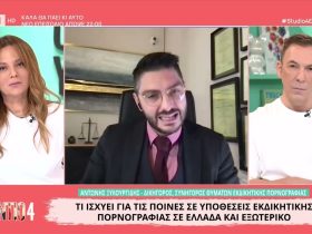 Εκδικητική πορνογραφία: Ποινική αντιμετώπιση στην Ελλάδα και το εξωτερικό – Video