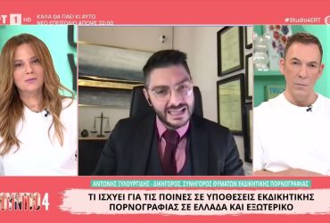 Εκδικητική πορνογραφία: Ποινική αντιμετώπιση στην Ελλάδα και το εξωτερικό – Video