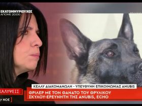 Θρίλερ με τον θάνατο του θρυλικού σκύλου – ερευνητή Echo της Anubis – Videos