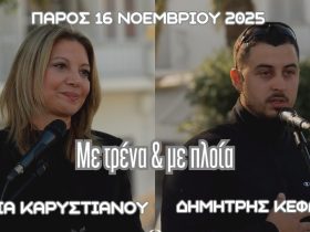 Μαρία Καρυστιανού, Δημήτρης Κεφάλας – Αποσπάσματα απο την εκδήλωση “Με τρένα και με πλοία” στην Πάρο – Video