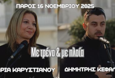 Μαρία Καρυστιανού, Δημήτρης Κεφάλας – Αποσπάσματα απο την εκδήλωση “Με τρένα και με πλοία” στην Πάρο – Video