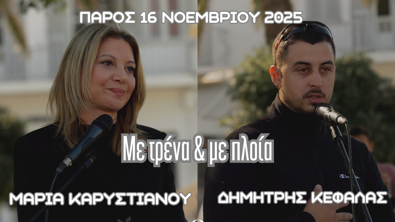 Μαρία Καρυστιανού, Δημήτρης Κεφάλας – Αποσπάσματα απο την εκδήλωση “Με τρένα και με πλοία” στην Πάρο – Video