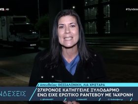 Θεσσαλονίκη: 27χρονος ξυλοκοπήθηκε απο 20 άτομα σε ερωτικό ραντεβού που του έκλεισε 14χρονη – Video Θεσσαλονίκη: 27χρονος ξυλοκοπήθηκε απο 20 άτομα σε ερωτικό ραντεβού που του έκλεισε 14χρονη – Video