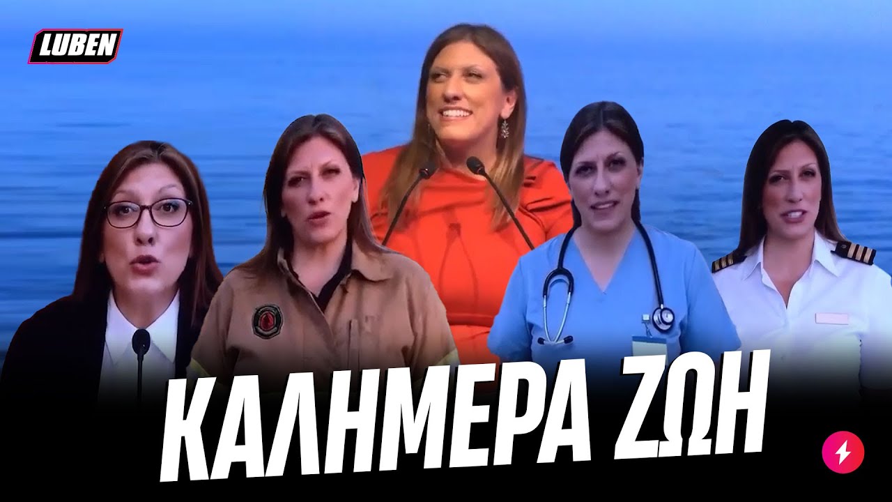 LubenTv: Η Ζωή Κωνταντοπούλου και οι A.I. κλώνοι της γιατί μία δεν έφτανε – Video