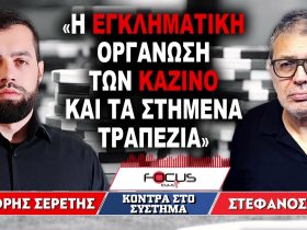 Στέφανος Χίος: Το οργανωμένο κύκλωμα των καζίνο και τα στημένα τραπέζια – Video