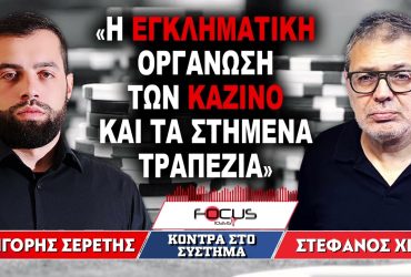 Στέφανος Χίος: Το οργανωμένο κύκλωμα των καζίνο και τα στημένα τραπέζια – Video