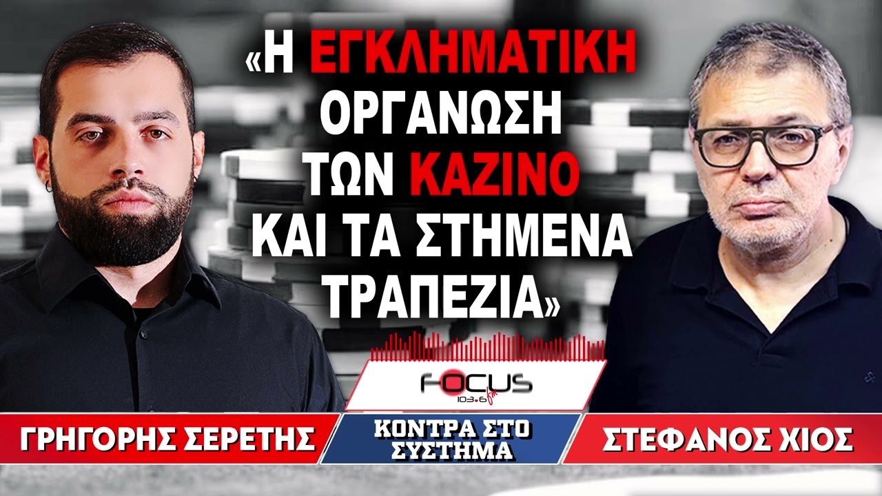 Στέφανος Χίος: Το οργανωμένο κύκλωμα των καζίνο και τα στημένα τραπέζια – Video