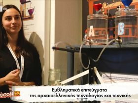 Σημαντικά επιτεύγματα της αρχαίας ελληνικής τεχνολογίας και μηχανικής – Video