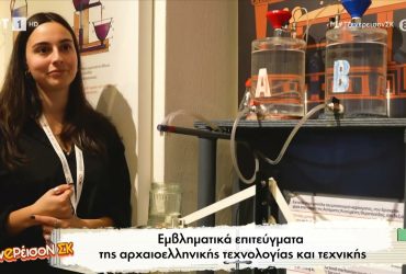 Σημαντικά επιτεύγματα της αρχαίας ελληνικής τεχνολογίας και μηχανικής – Video