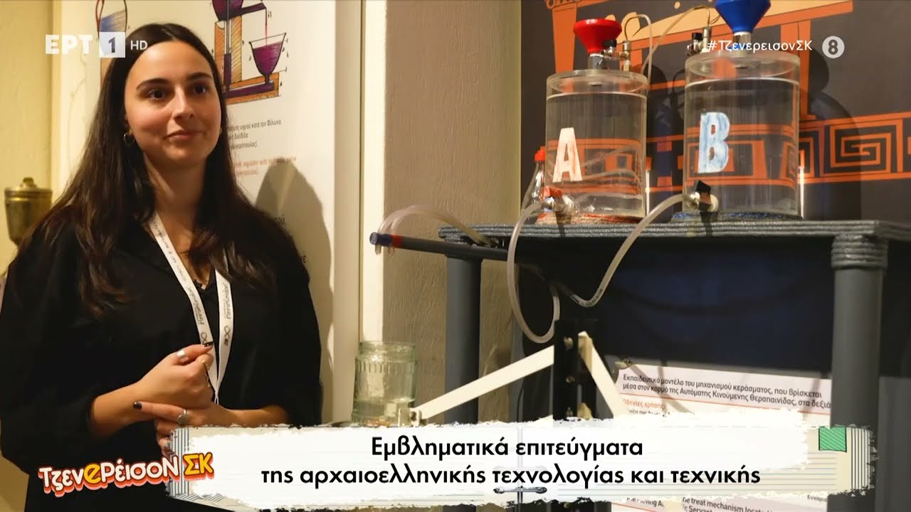 Σημαντικά επιτεύγματα της αρχαίας ελληνικής τεχνολογίας και μηχανικής – Video Σημαντικά επιτεύγματα της αρχαίας ελληνικής τεχνολογίας και μηχανικής – Video