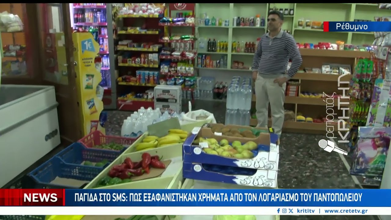 Ρέθυμνο: Ενα λάθος κλικ στοίχησε 4.000 ευρώ σε Παντοπώλη | Το Website ήταν ίδιο με της Τράπεζας (!) – Video