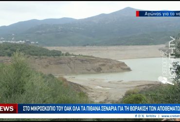Κρήτη: Στέρεψε ο Αποσελέμης λόγω παρατεταμένης ανομβρίας | Κλείνουν οι στρόφιγγες ετοιμάζεται η αφαλάτωση – Video