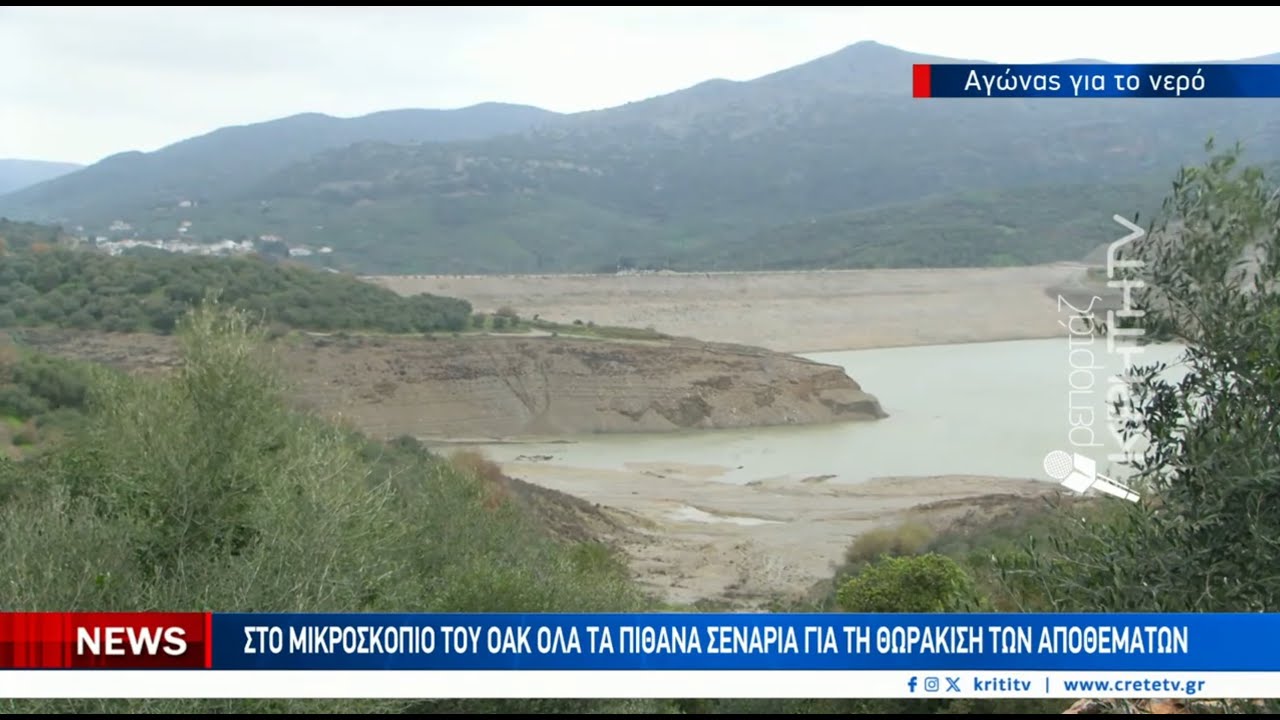 Κρήτη: Στέρεψε ο Αποσελέμης λόγω παρατεταμένης ανομβρίας | Κλείνουν οι στρόφιγγες ετοιμάζεται η αφαλάτωση – Video