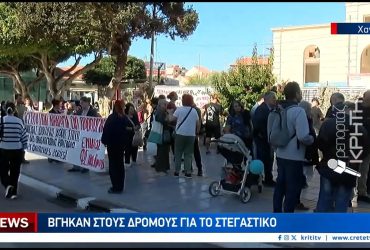 Χανιά: Χιλιάδες οι πλειστηριασμοί, οικογένειες χωρίς σπίτι | Οι Χανιώτες βγήκαν στους δρόμους – Video