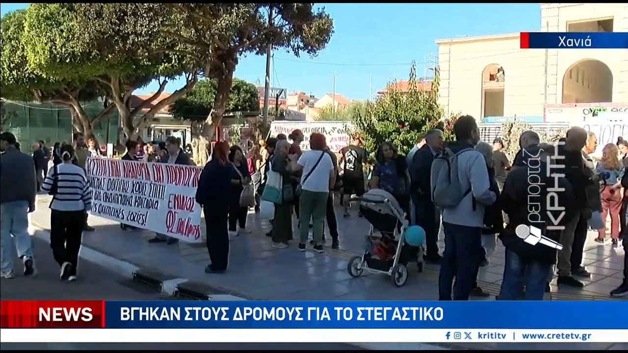 Χανιά: Χιλιάδες οι πλειστηριασμοί, οικογένειες χωρίς σπίτι | Οι Χανιώτες βγήκαν στους δρόμους – Video Χανιά: Χιλιάδες οι πλειστηριασμοί, οικογένειες χωρίς σπίτι | Οι Χανιώτες βγήκαν στους δρόμους – Video
