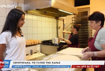 Ξεροτήγανα: Η γεύση της χαράς – Video