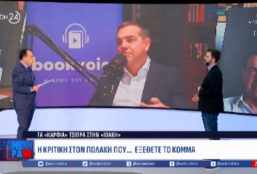 «Ιθάκη» – Ο Αλ. Τσίπρας αποκαλύπτει τα ηχηρά σημεία και ασκεί αυτοκριτική – ACTION 24 Video