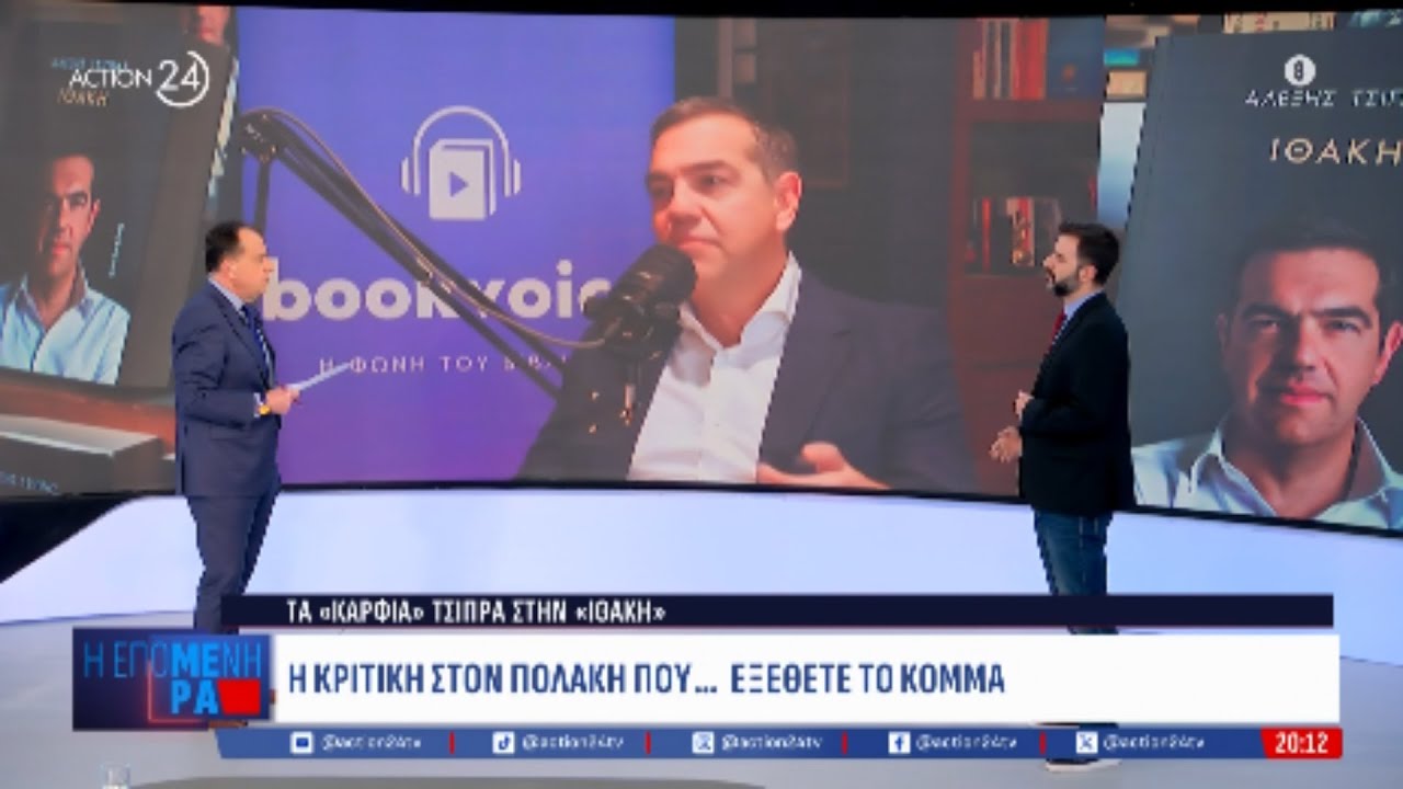 «Ιθάκη» – Ο Αλ. Τσίπρας αποκαλύπτει τα ηχηρά σημεία και ασκεί αυτοκριτική – ACTION 24 Video