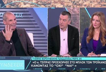Βαρουφάκης στην ΕΡΤ: Ο Τσίπρας επιχειρεί «rebranding» με μεταμφίεση της ευθύνης σε αφέλεια – Video