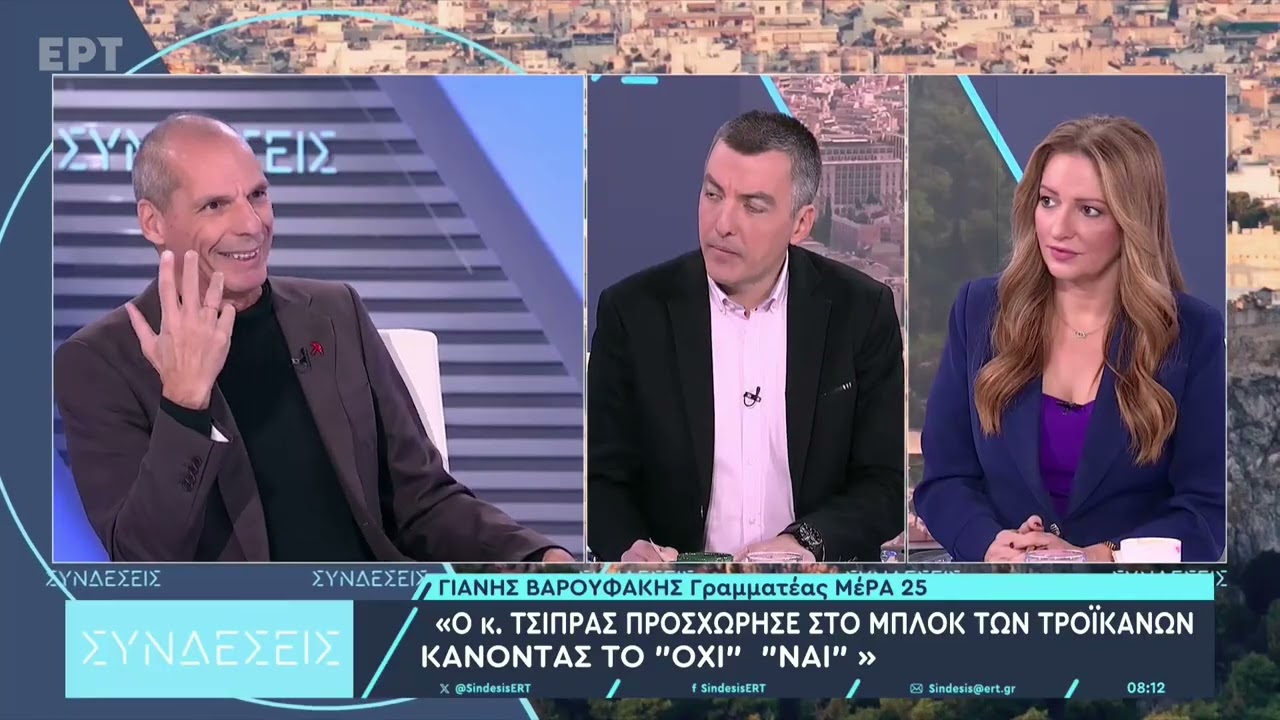 Βαρουφάκης στην ΕΡΤ: Ο Τσίπρας επιχειρεί «rebranding» με μεταμφίεση της ευθύνης σε αφέλεια – Video Βαρουφάκης στην ΕΡΤ: Ο Τσίπρας επιχειρεί «rebranding» με μεταμφίεση της ευθύνης σε αφέλεια – Video