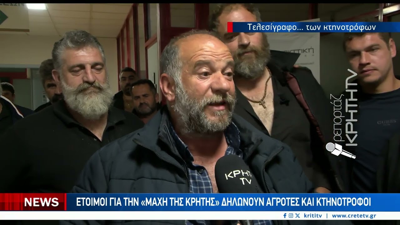 Κρήτη: Μετά τη “σφαγή” που έγινε οι αγροκτηνοτρόφοι δηλώνουν έτοιμοι για τη Μάχη της Κρήτης – Video Κρήτη: Μετά τη “σφαγή” που έγινε οι αγροκτηνοτρόφοι δηλώνουν έτοιμοι για τη Μάχη της Κρήτης – Video