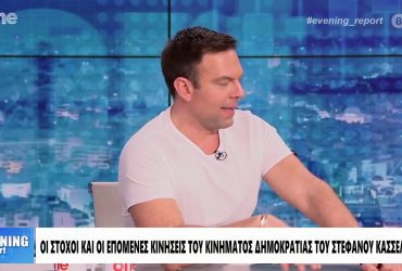 Ο Στέφανος Κασσελάκης στην εκπομπή «EVENING Report» στο ONE Channel – Video