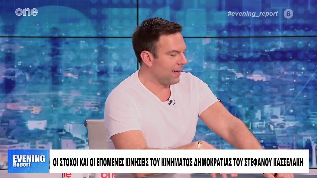 Ο Στέφανος Κασσελάκης στην εκπομπή «EVENING Report» στο ONE Channel – Video Ο Στέφανος Κασσελάκης στην εκπομπή «EVENING Report» στο ONE Channel – Video