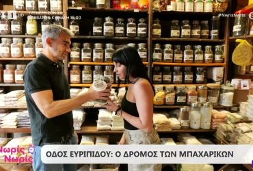Οδός Ευριπίδου: Ο παράδεισος των μπαχαρικών στην Αθήνα – Video