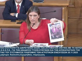 ΟΠΕΚΕΠΕ: Η Ζ. Κωνσταντοπούλου εξετάζει την Καλλιόπη Σεμερτζίδου – Video