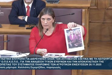 ΟΠΕΚΕΠΕ: Η Ζ. Κωνσταντοπούλου εξετάζει την Καλλιόπη Σεμερτζίδου – Video