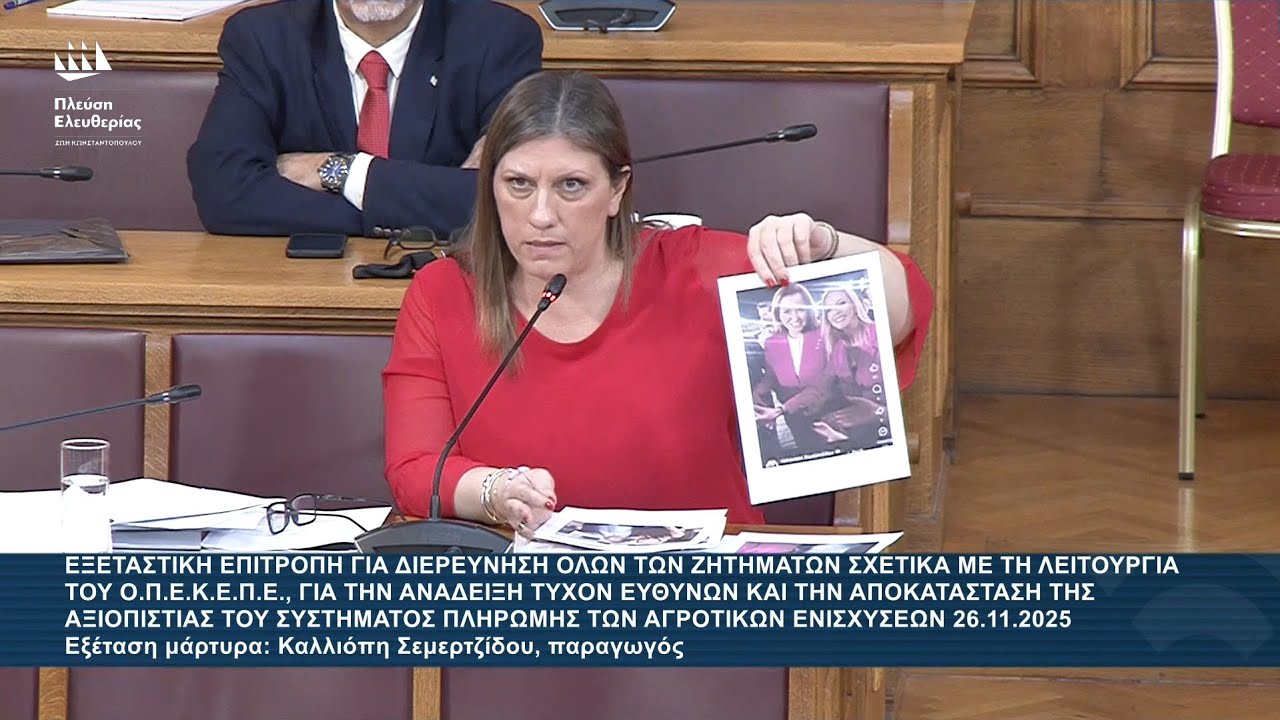 ΟΠΕΚΕΠΕ: Η Ζ. Κωνσταντοπούλου εξετάζει την Καλλιόπη Σεμερτζίδου – Video