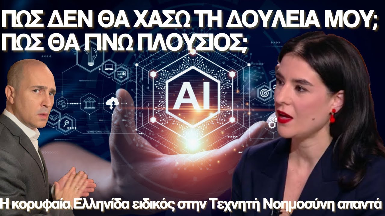 Η κορυφαία ειδικός στο AI Ν. Τσερπέλη στον Κ. Μπογδάνο – Αοριστίες, υπερβολές και διευκρινίσεις – Video
