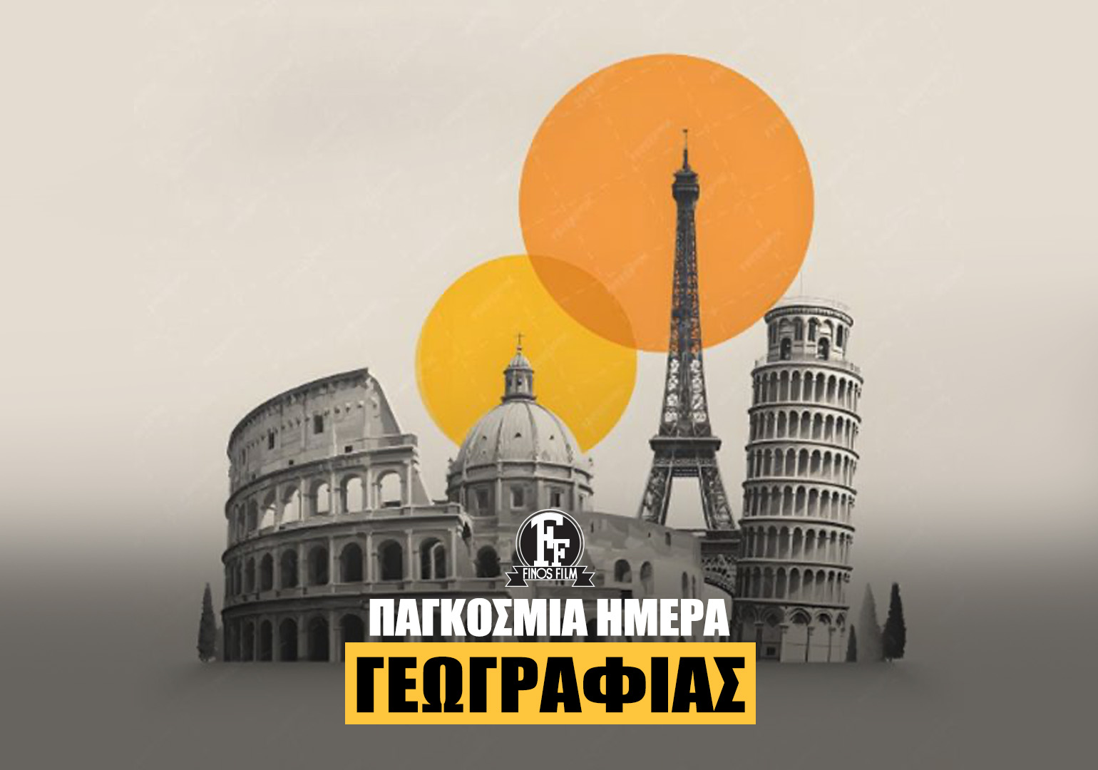 Finos Film: «Αύριο θα ΄ρθω να μου γνωρίσεις τον δάσκαλο σου που σου μαθαίνει γεωγραφία για ν…