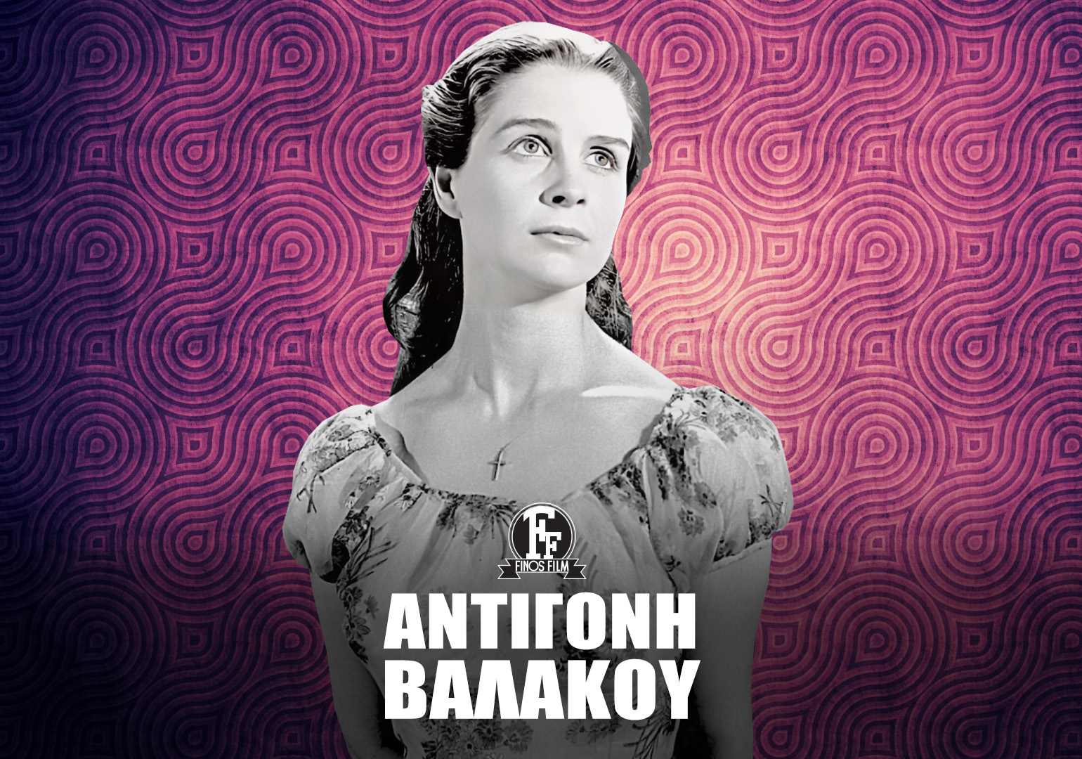 Finos Film: Η Αντιγόνη Βαλάκου υπήρξε μια από τις πιο ευγενικές και φωτεινές παρουσίες του ε…