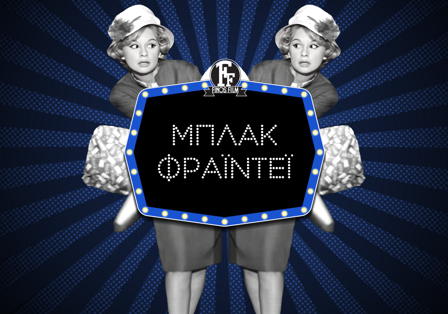 Finos Film: Μπλακ όπως Φράϊντει. Απολαύστε το!   Δείτε τα προηγούμενα Black Friday αφιερ…