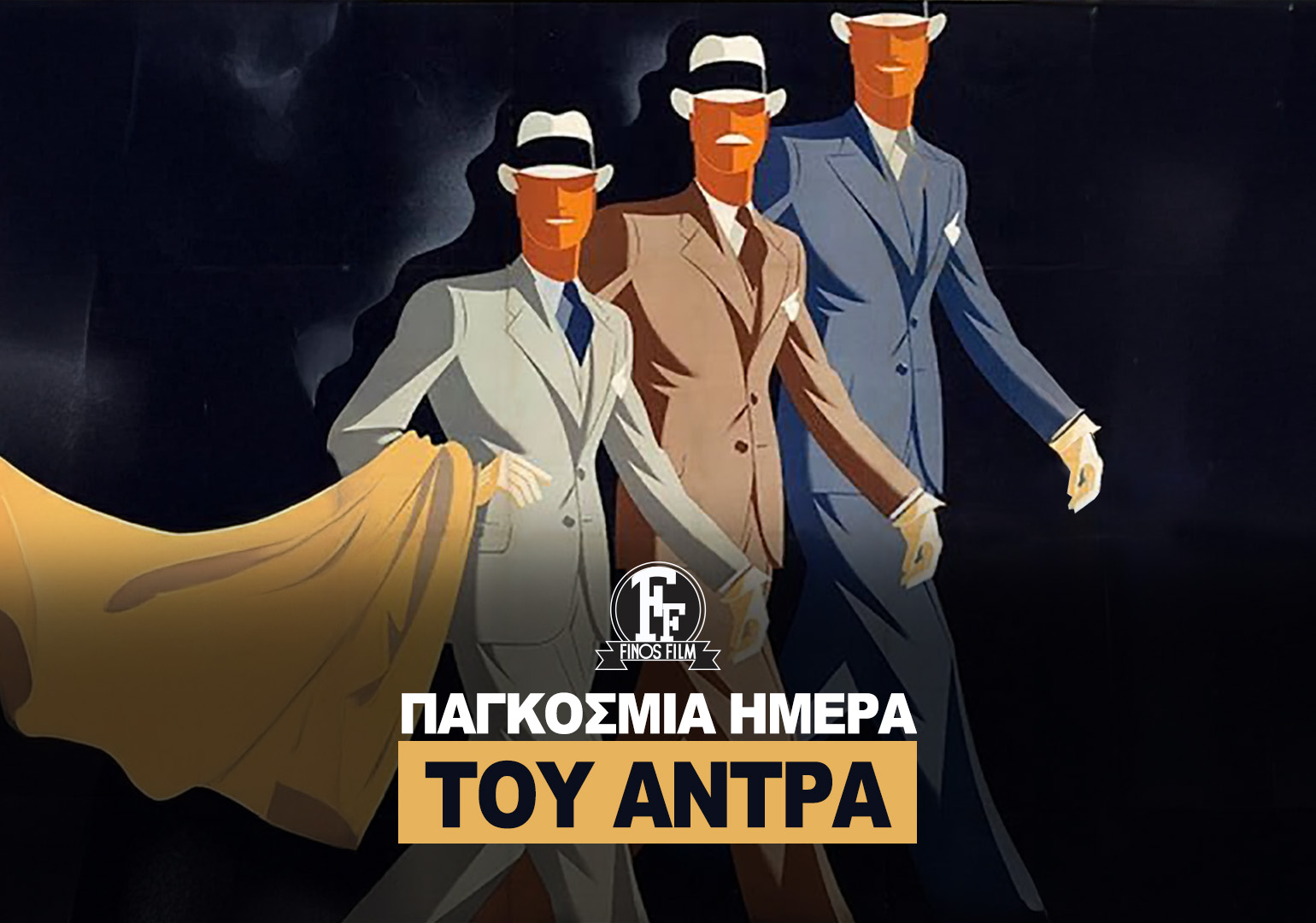 Finos Film: Παγκόσμια Ημέρα του ΆντραΣήμερα τιμάμε τους άντρες που έγραψαν ιστορία στη μεγά…