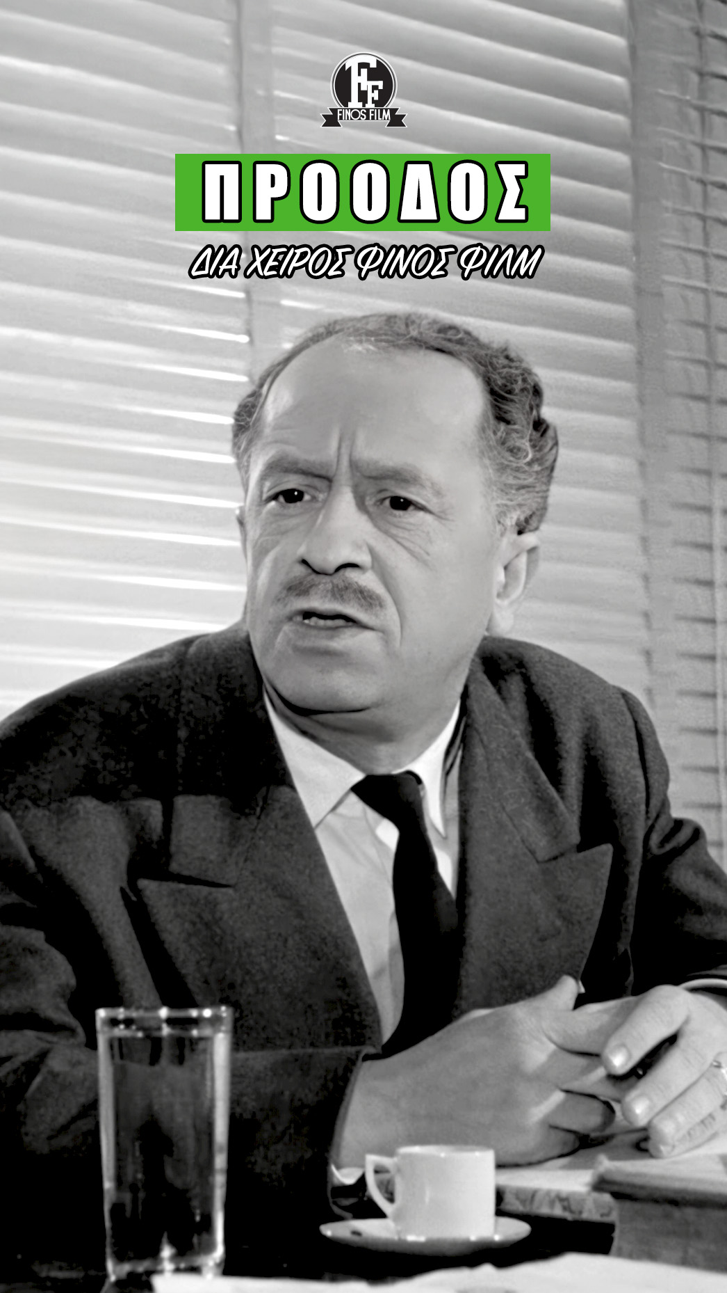 Finos Film: Πόσο πιο μπροστά από την εποχή τους!… Finos Film: Πόσο πιο μπροστά από την εποχή τους!…