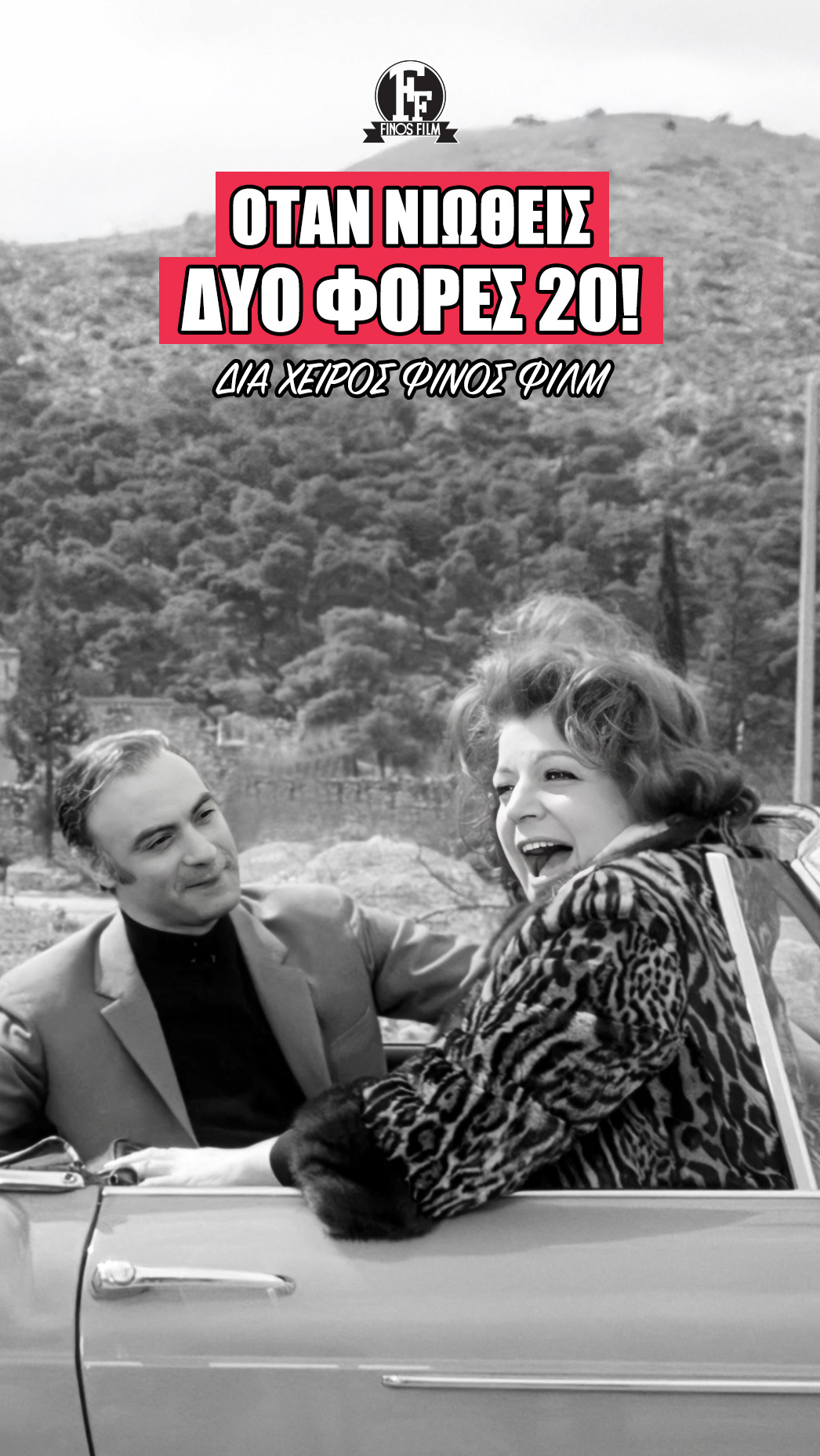 Finos Film: Αφιερωμένο σε όλες τις υπέροχες, μοναδικές, συναρπαστικές σαραντάρες και άνω!…