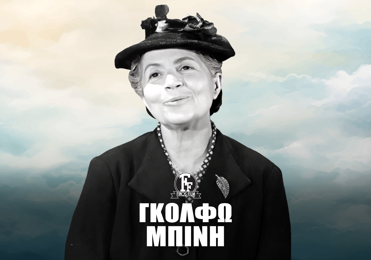 Finos Film: Η Γκόλφω Μπίνη υπήρξε μια από τις πιο αγαπημένες καρατερίστες του ελληνικού κινη… Finos Film: Η Γκόλφω Μπίνη υπήρξε μια από τις πιο αγαπημένες καρατερίστες του ελληνικού κινη…