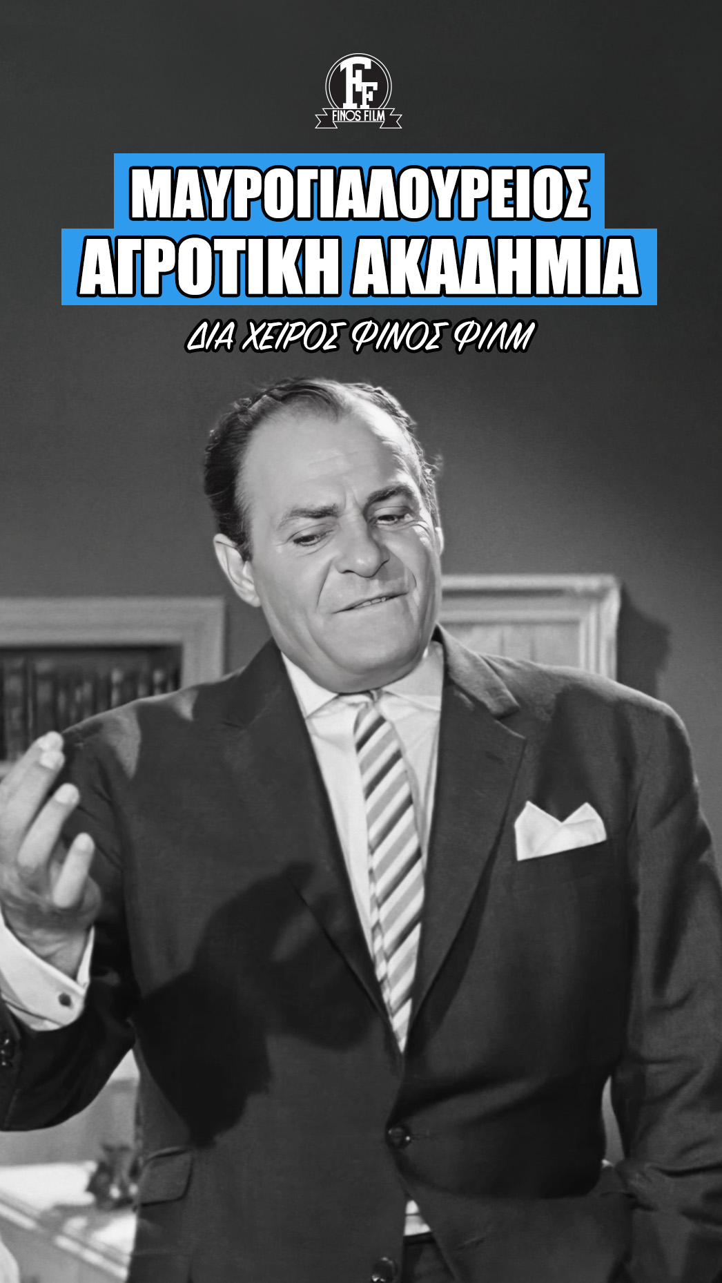 Finos Film: Μαυρογιαλούρειος Αγροτική Ακαδημία vs Αγροτικό Κίνημα = Παράταση. Λέτε να δούμε…