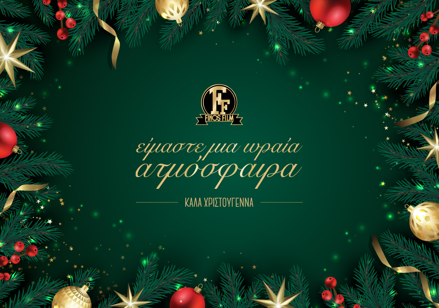 Finos Film: Ρεβεγιόν Χριστουγέννων με την πιο… ωραία ατμόσφαιρα του ελληνικού κινηματογράφου…