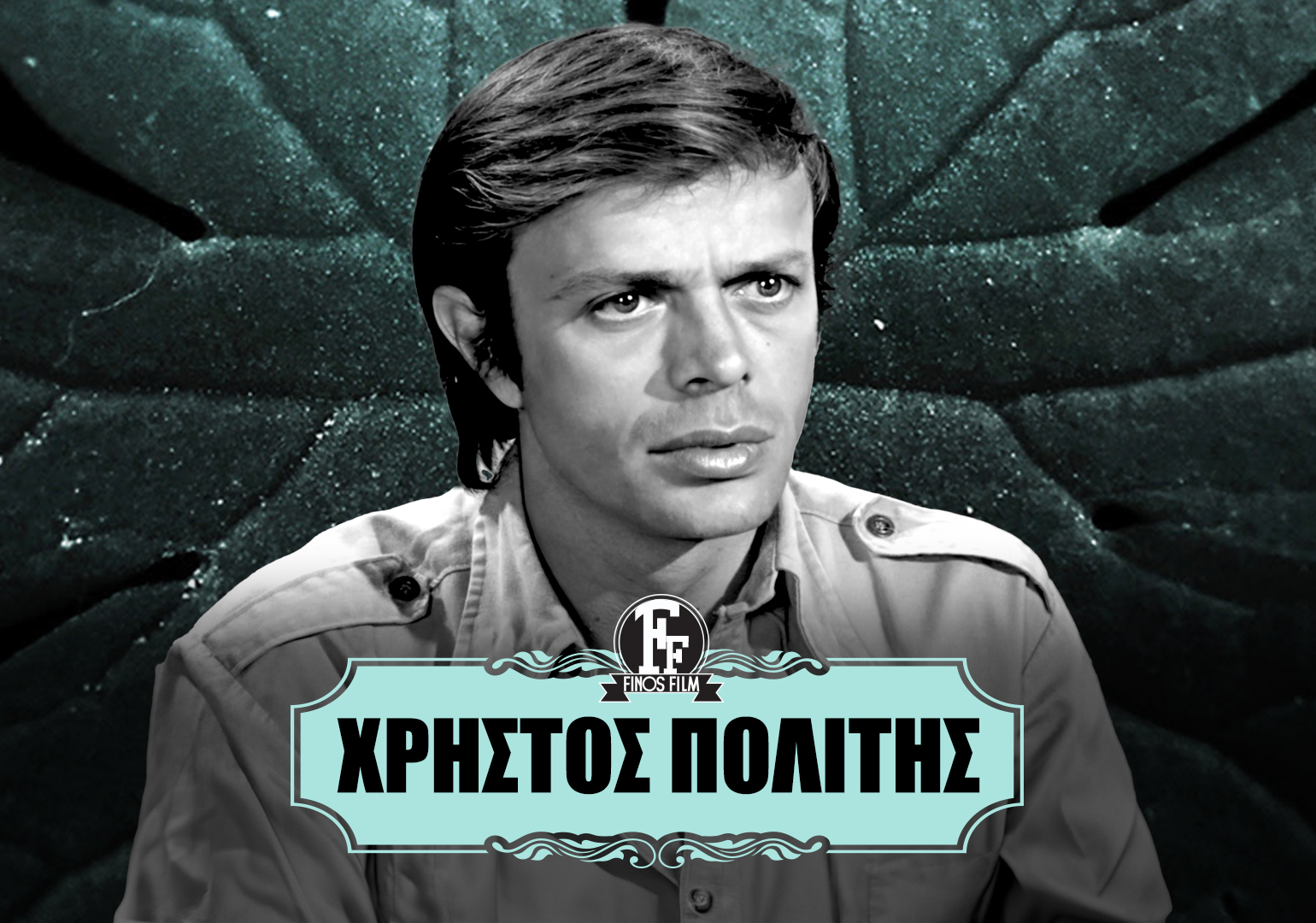 Finos Film: Έφυγε από από τη ζωή ένας ακόμα σπουδαίος ηθοποιός μας, ο Χρήστος Πολίτης. Ένας … Finos Film: Έφυγε από από τη ζωή ένας ακόμα σπουδαίος ηθοποιός μας, ο Χρήστος Πολίτης. Ένας …