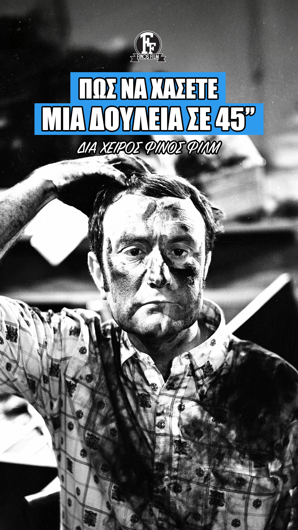 Finos Film: Πως να χάσετε μια δουλειά σε 45’’ – δια χειρός Φίνος Φιλμ….